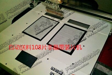 自动送料108片非晶带装片机